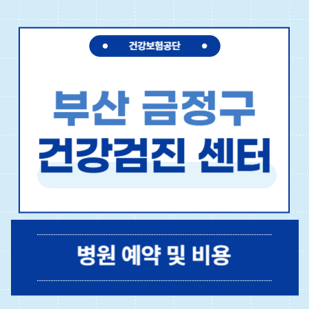 부산 금정구 건강검진 센터
