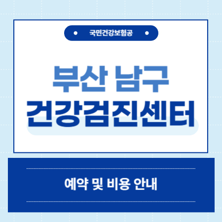 부산 남구 건강검진 센터