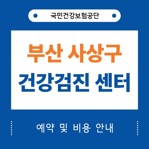 부산 사상구 건강검진센터