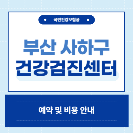 부산 사하구 건강검진센터