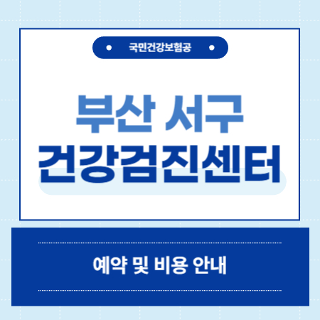 부산 서구 건강검진 센터