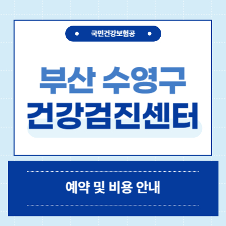 부산 수영구 건강검진
