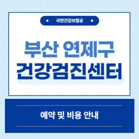 부산 연제구 건강검진 센터