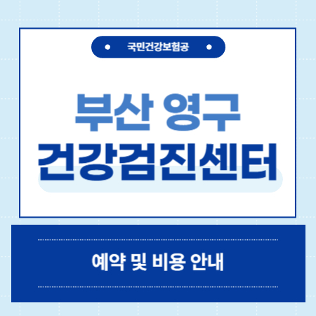 부산 영도구 건강검진