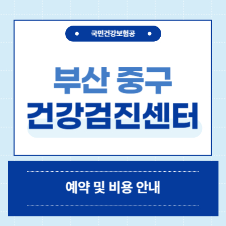 부산 중구 건강검진
