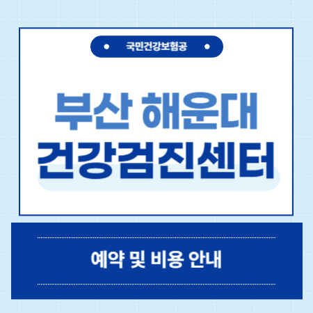 부산 해운대 건강검진