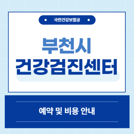 부천 건강검진