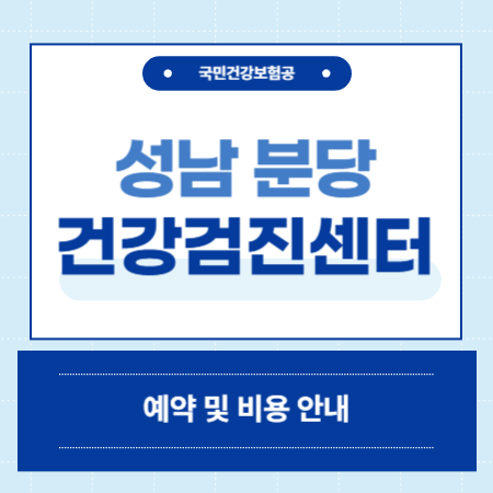성남 분당 건강검진