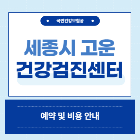 세종시 고운동 건강검진