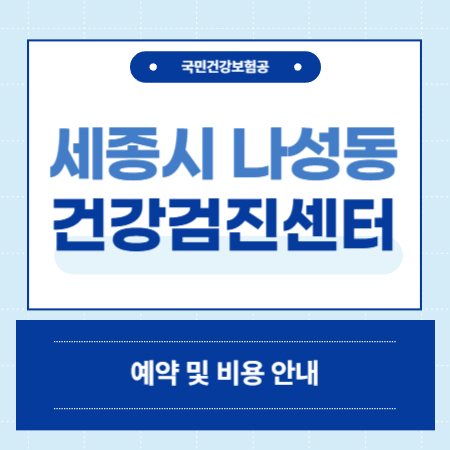 세종시 나성동 건강검진