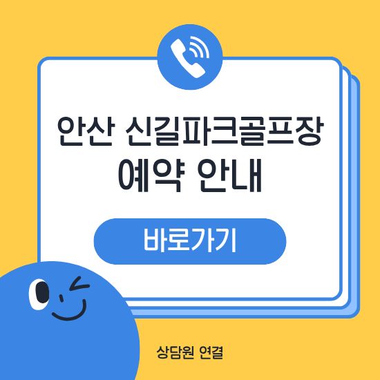 안산 신길파크골프장 예약