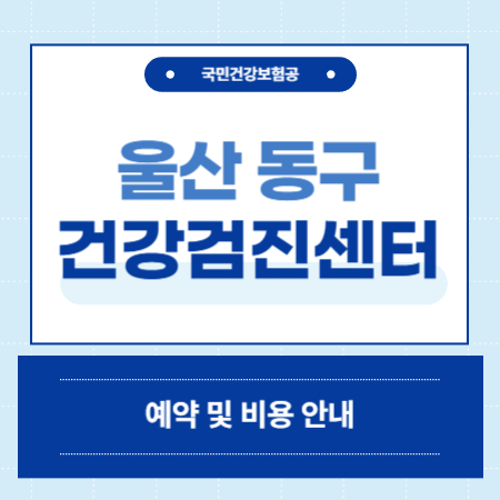 울산 동구 건강검진