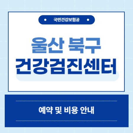 울산 북구 건강검진