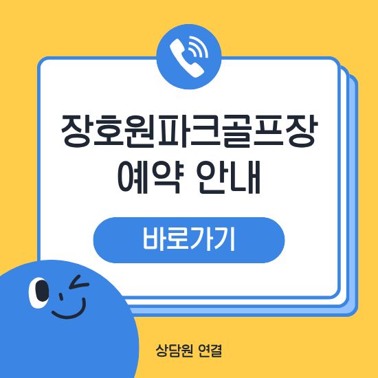 이천 장호원파크골프장 예약