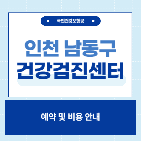 인천 남동구 건강검진