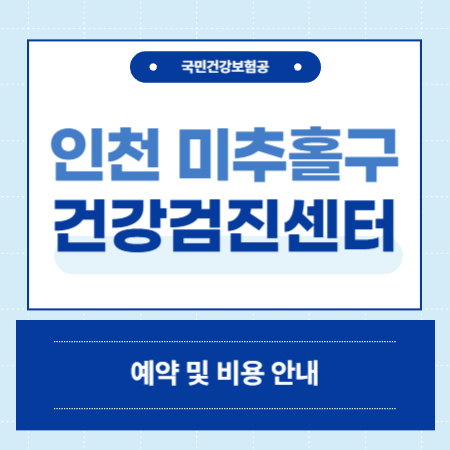 인천 미추홀구 건강검진