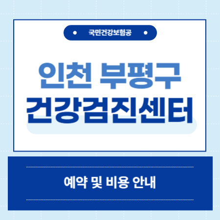 인천 부평 건강검진