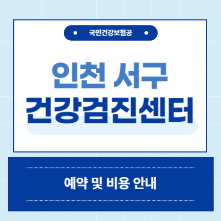 인천 서구 건강검진