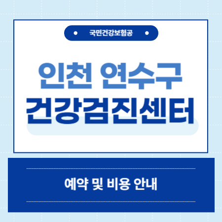 인천 연수구 건강검진 센터 병원