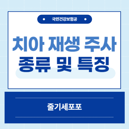 치아 재생 주사