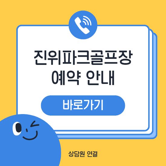 평택 진위파크골프장 예약