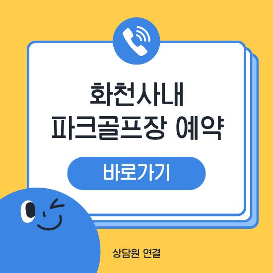 화천 사내파크골프장 예약