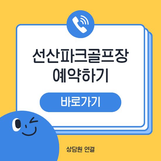구미 선산파크골프장 예약하기