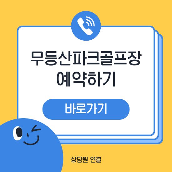 무등산파크골프장 예약