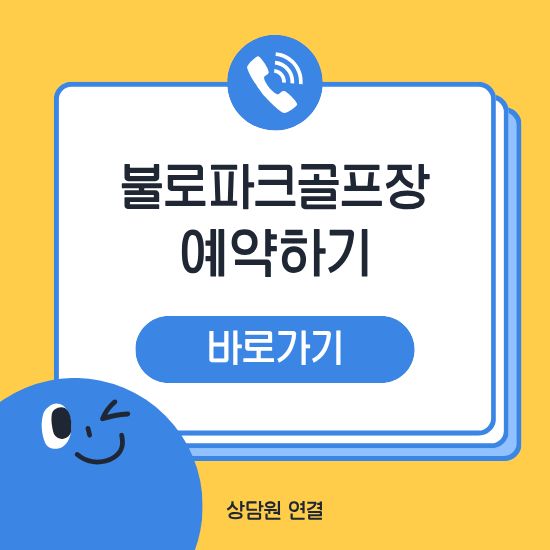 불로파크골프장 예약