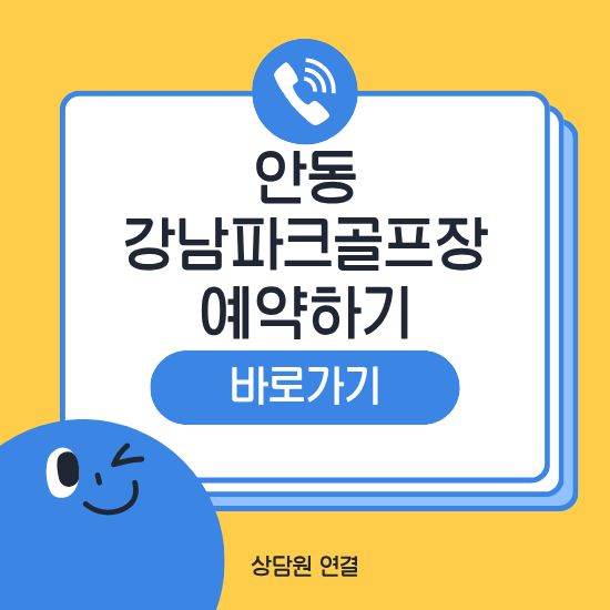 안동강남파크골프장 예약