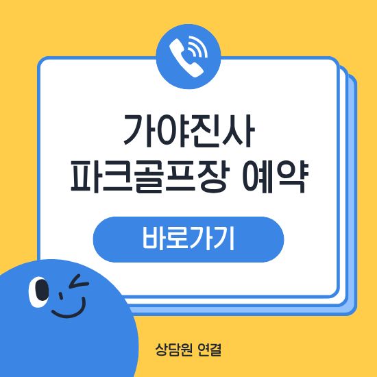 양산 가야진사파크골프장 예약