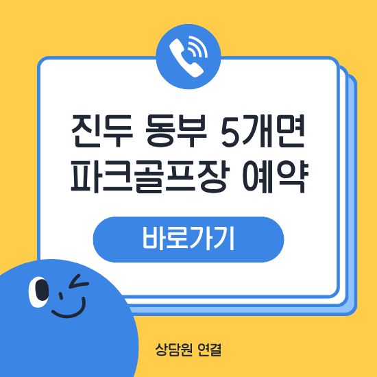 진주 동부 5개면 파크골프장