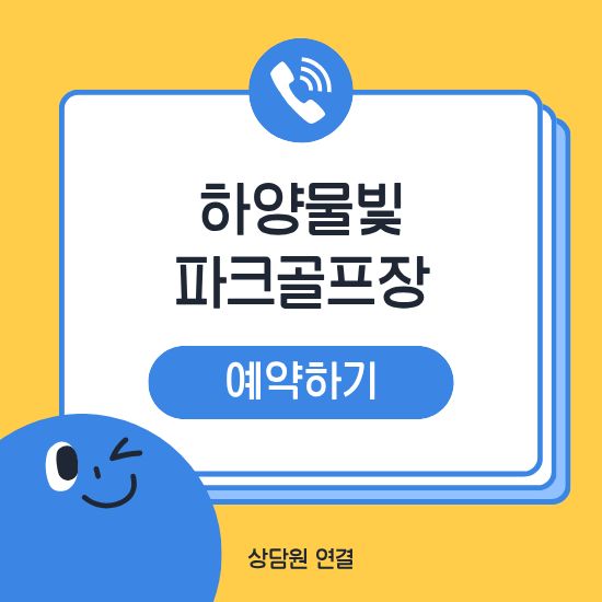 하양물빛파크골프장 예약
