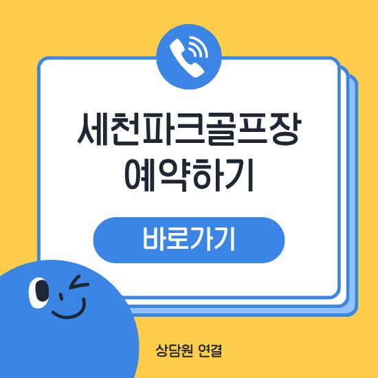 다사 세천파크골프장 예약