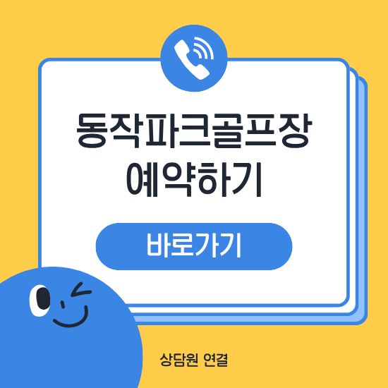 동작파크골프장 예약