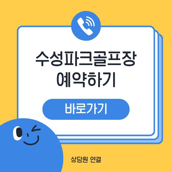 수성파크골프장 예약