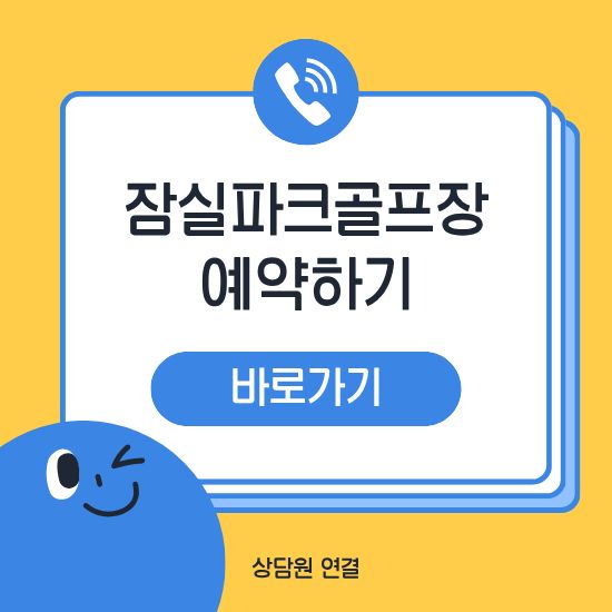 잠실파크골프장 예약
