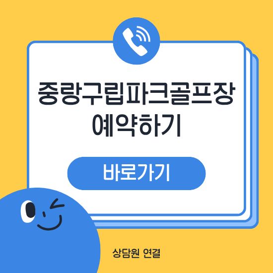 중랑구립파크골프장 예약