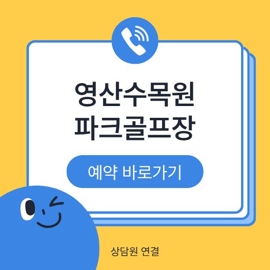 나주 영산수목원파크골프장