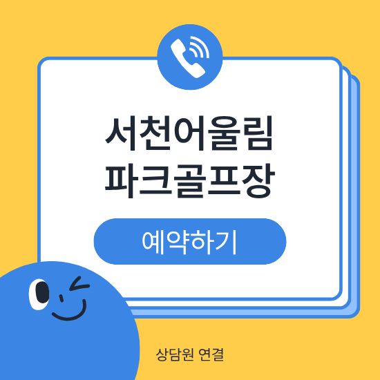 서천 어울림파크골프장