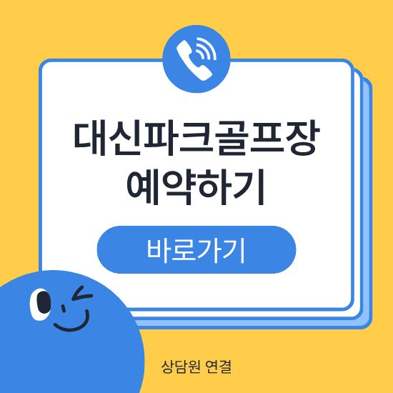 여주 대신파크골프장 예약하기 이용방법 홈페이지