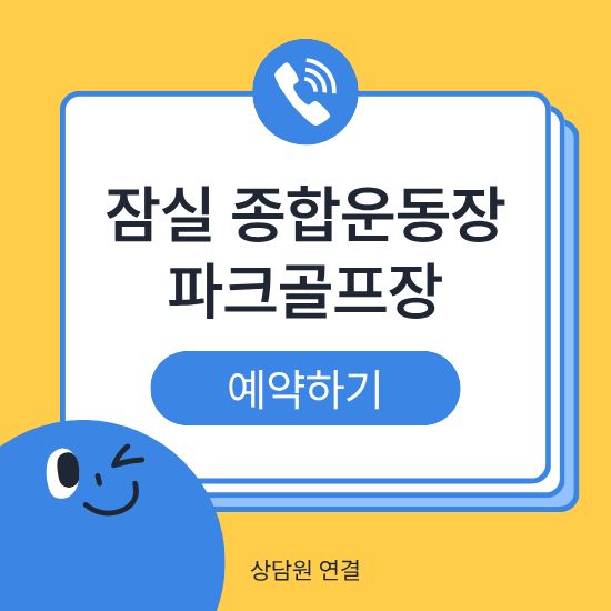 잠실 종합운동장 파크골프장 예약